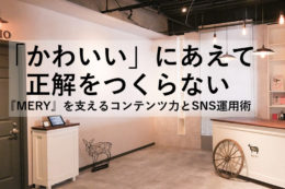 再スタートから1年半。月間440万UUの『MERY』を支えるコンテンツ力とSNS運用術