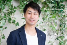 マーケティングトレース・黒澤友貴が考える、マーケターとしてプロフェッショナルになるための学習方法