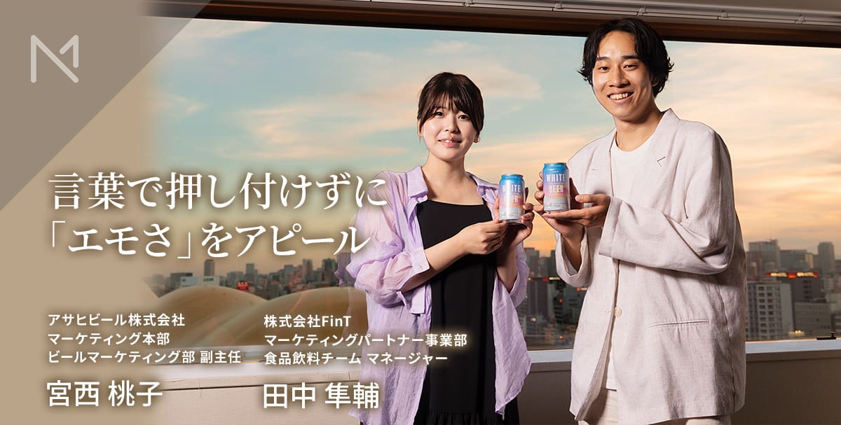 画像左：アサヒビール株式会社 宮西桃子さん、画像右：株式会社FinT 田中隼輔さん