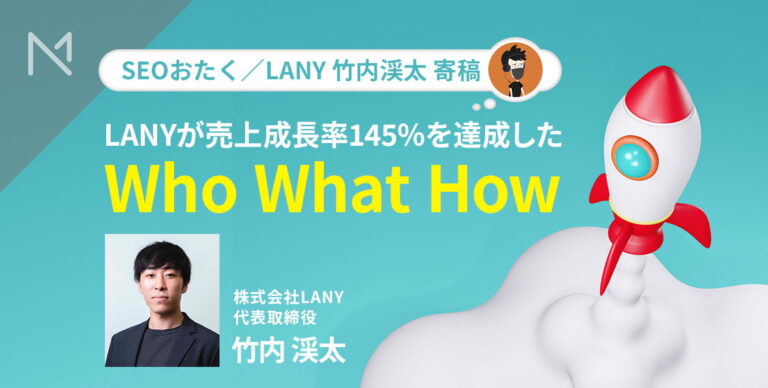 売上成長率145％！「SEOに強いスタートアップ」LANYが創業からの3年間で業績を伸ばし…