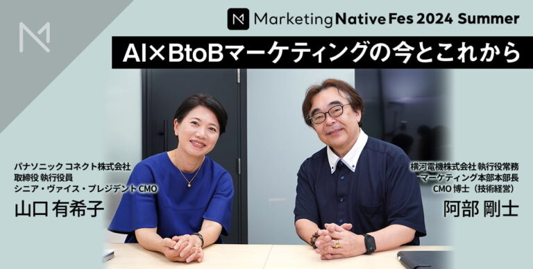 CMO2人が語り合う「AI×BtoBマーケティングの効果的な活用法と企業の責任、マーケター…