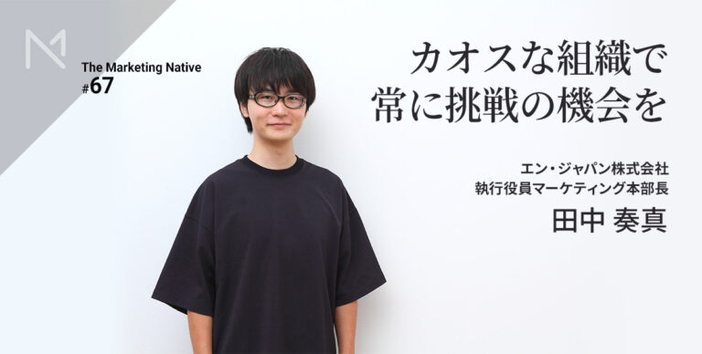 エン・ジャパン執行役員マーケティング本部長・田中奏真インタビュー「若手が成長し…