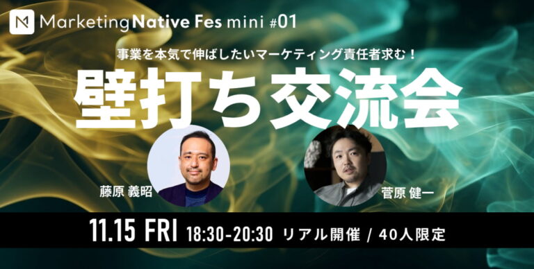 【11/15・リアル開催】藤原義昭・菅原健一が事業成長の悩みにアドバイス！Marketing …