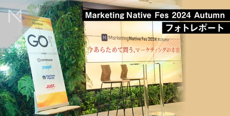 学びとともに、思い出がよみがえる｜Marketing Native Fes 2024 Autumnフォトレポート