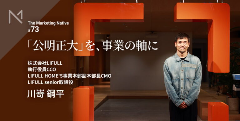 「社会課題の解決」が、企業の競争力になる——LIFULL 執行役員CCO川嵜鋼平が語る、事業とクリエイティブの交差点