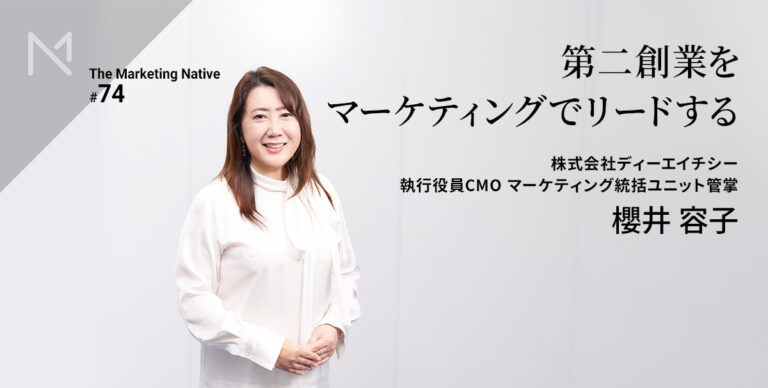 “ヒットメーカー” DHC 執行役員CMO櫻井容子が語る「売れるブランド作りの考え方」