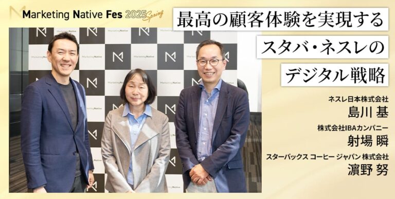 スターバックス・ネスレ「デジタルで最高の顧客体験を実現する、組織の在り方とマネ…