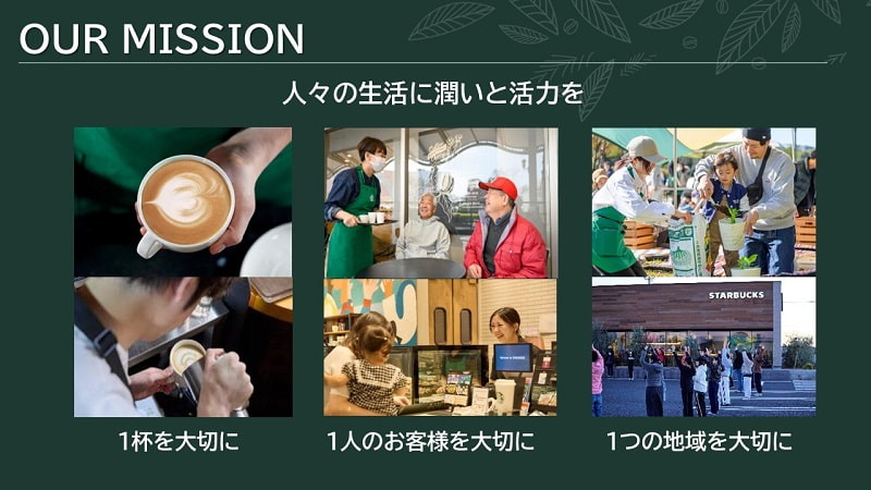 スターバックスのour mission