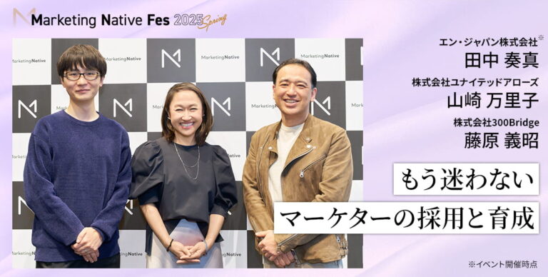 事業成長をリードする、優秀なマーケターの見極め方と育て方――【エン・ジャパン×ユナ…