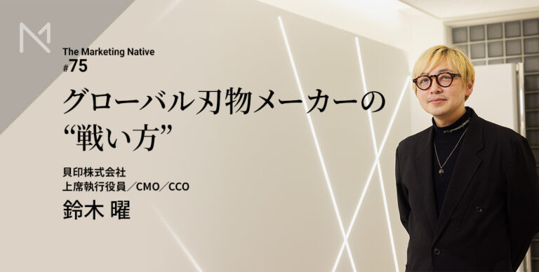 貝印 上席執行役員／CMO／CCO鈴木曜インタビュー「刃物メーカーの枠を超えた、ブラン…