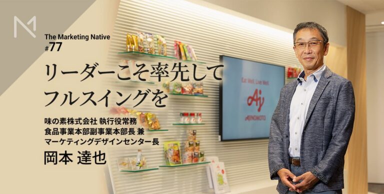 「ザ★チャーハン」などヒット商品を生み出した味の素のキーパーソン・岡本達也が語る「コンシューマーセントリックな視点の磨き方」