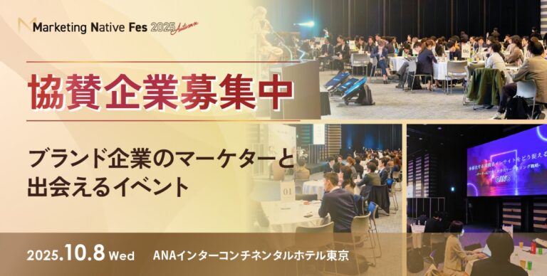 「Marketing Native Fes 2025 Autumn」協賛企業の募集を開始