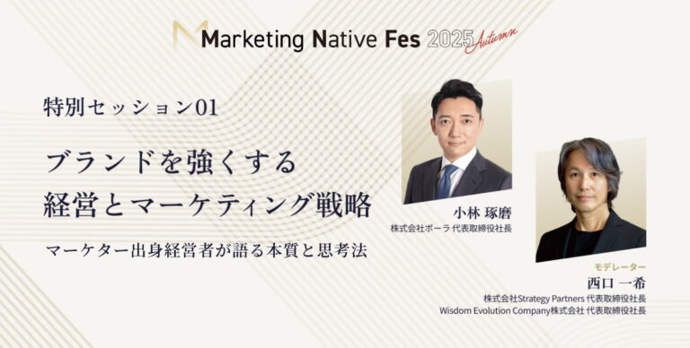 ポーラ 小林琢磨氏、Strategy Partners 西口一希氏が「Marketing Native Fes 2025 Au…