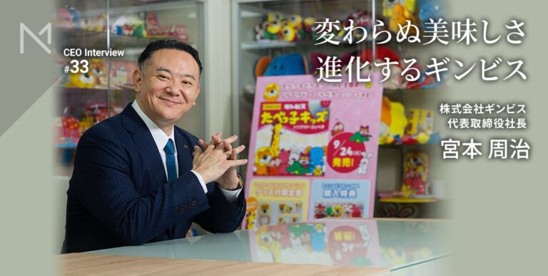映画化を成功させたギンビス・宮本周治代表が語る、“変わらぬ味”を支える、品質へのこだわりとマーケティング