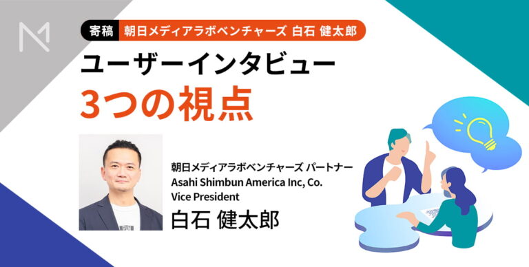 古くて新しい、“聞く”という技術の見直し――ユーザー理解を深める３つの視点