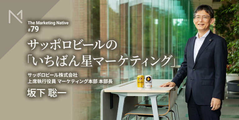 サッポロビール マーケティング本部長 坂下聡一が語る「ビールの新しい魅力と熱狂的…