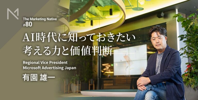 Microsoft 有園雄一が語る「AI時代のマーケターが“考えるプロ”として生きるために、…