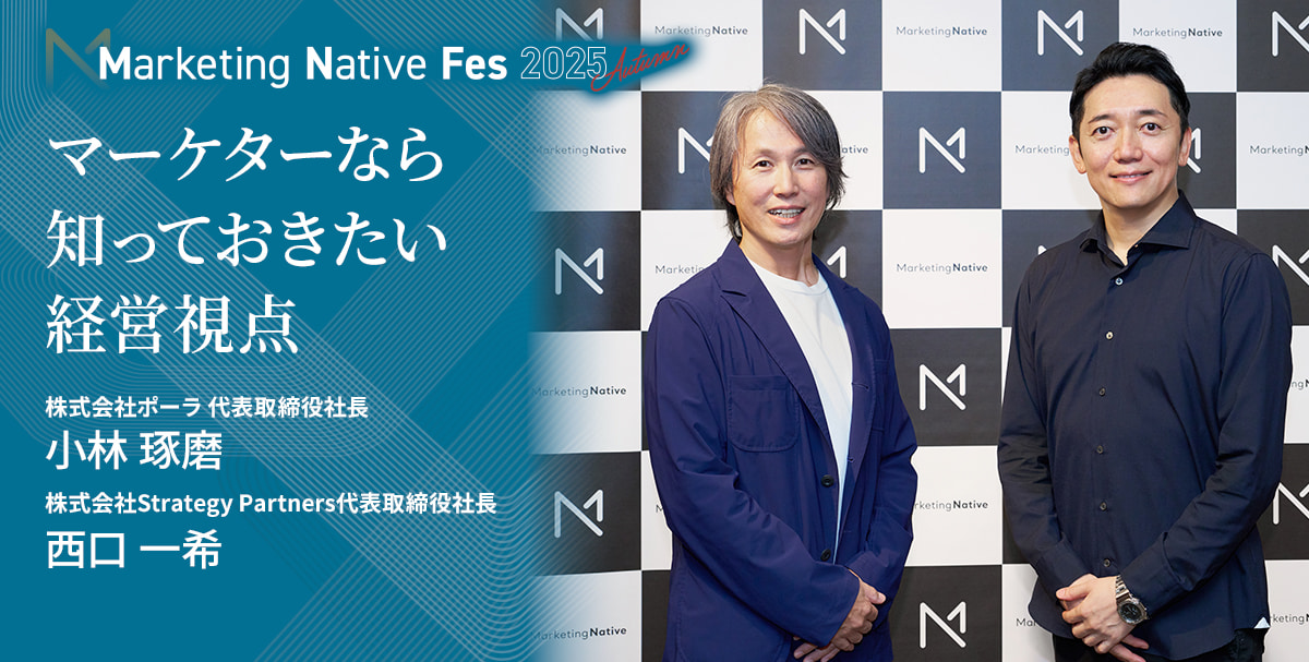 Marketing Native Fes 2025 Autumn 特別セッション1レポート記事