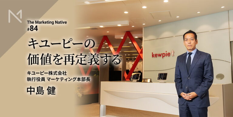 キユーピー 執行役員 マーケティング本部長・中島健が語る「100年ブランドの価値を問…