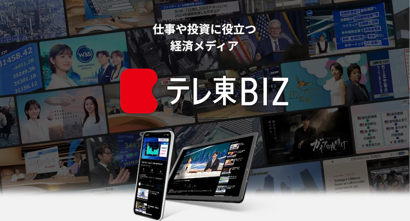 「仕事や投資に役立つ経済メディア テレ東BIZ」と書かれた「テレ東BIZ」のイメージ画像