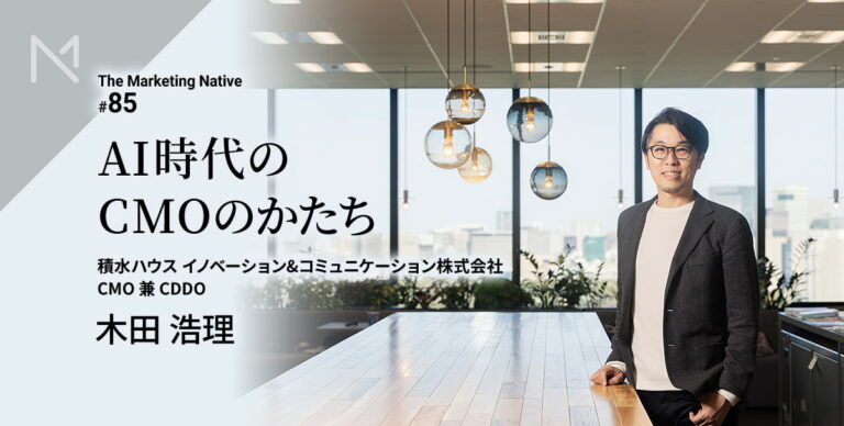 AI時代に求められるマーケターとCMOの条件――積水ハウス イノベーション＆コミュニケ…