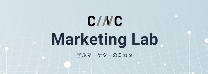 CINC Marketing Labのサイトバナー