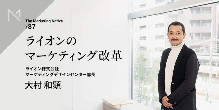 ライオン マーケティングデザインセンター部長 大村和顕が語る「ライオンのマーケティング改革とAI時代に活躍する人」