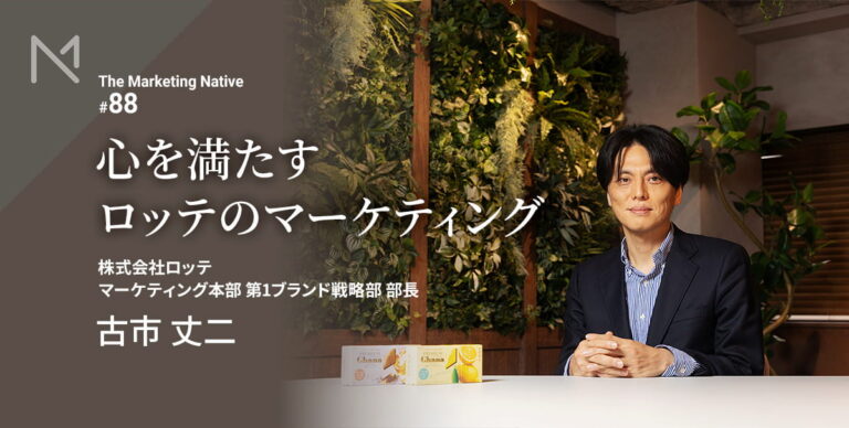 ロッテが強いブランドを生み出し続ける理由――ロッテ マーケティング本部 部長 古市丈二インタビュー