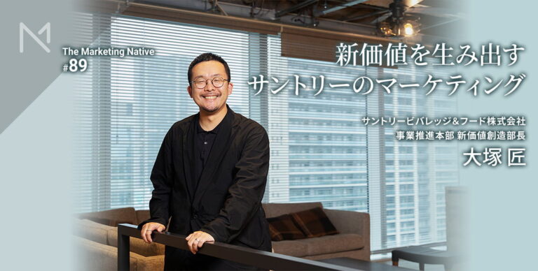 クラフトボスを生んだマーケターが語る「ヒットを生み出す価値のつくり方」――サントリービバレッジ＆フード 新価値創造部長 大塚匠インタビュー